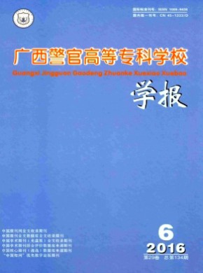 广西警官高等专科学校学报杂志